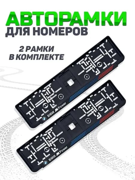 Рамка для номера автомобиля BMW 2 шт