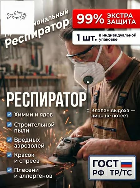 Респиратор профессиональный, FFP2, размер Универсальный, 1 шт.