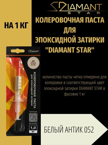 Колеровочная паста DIAMANT STAR для эпоксидной затирки, 052 Белый антик 1кг
