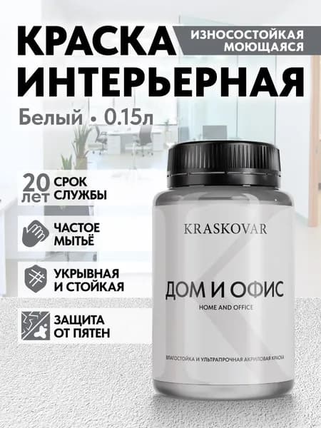 Краска интерьерная акриловая Белая Kraskovar HOME & OFFICE 0,15л База А моющаяся, износостойкая, водно-дисперсионная для стен и потолков