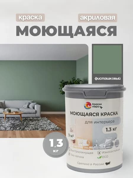 Акриловая краска для стен обоев моющаяся без запаха интерьерная быстросохнущая матовая водоэмульсионная