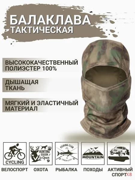 Балаклава для рыбалки и охоты Милитари