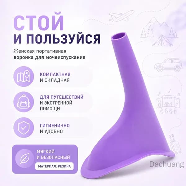 Женские портативные воронки для писсуаров для экстренной помощи