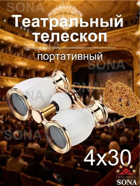 Театральный телескоп, бинокли