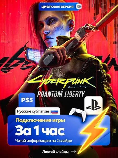 Cyberpunk 2077: Phantom Liberty для ps5, цифровая версия PlаyStation 5 ( Русские субтитры )