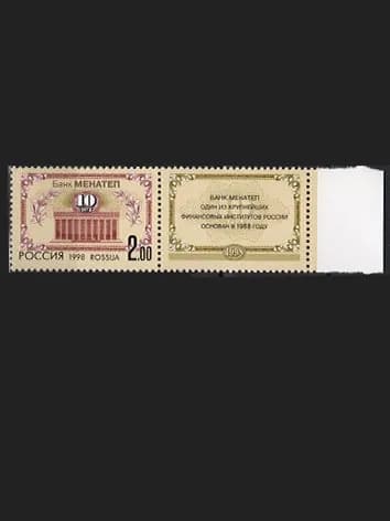 Марка (468) Россия. 1998. 10-летие банка МЕНАТЕП