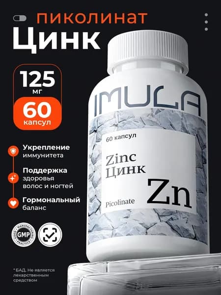 Imula Цинк Пиколинат, витамины, 60 капсул