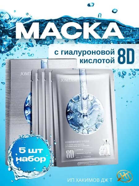 HJ Маска косметическая