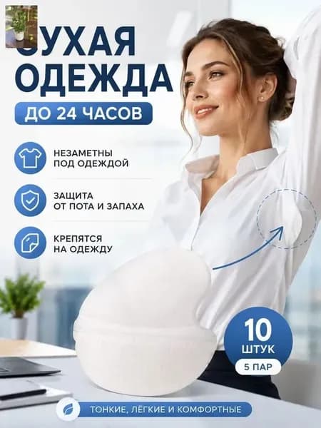 Вкладыши от пота, 10 шт.