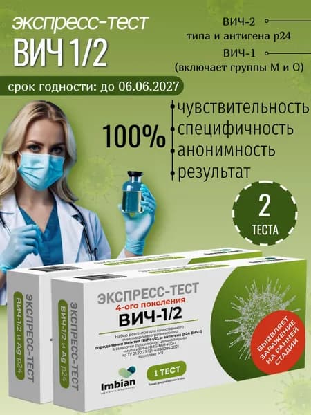 Экспресс-тест на ВИЧ ( 2 комплекта) по капиллярной крови из пальца, в черной пленке, анонимно