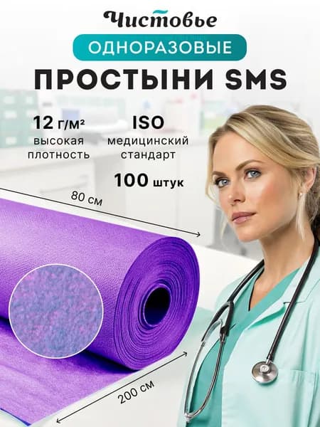 Простыни одноразовые в рулоне 80х200 Чистовье для массажа на кушетку СМС Стандарт СИРЕНЕВЫЕ 100шт