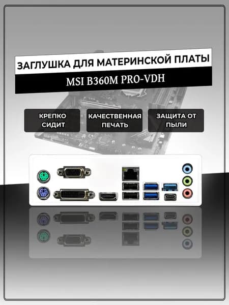 Заглушка для материнской платы MSI B360M PRO-VDH