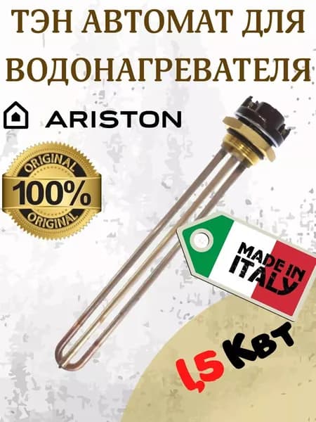ТЭН для водонагревателя аристон 1500Ват с терморегулятором