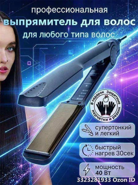 Выпрямитель для волос,стиль (черный)