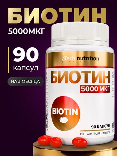 Биотин 5000 мкг 90 капсул витамины для волос biotin aTech nutrition