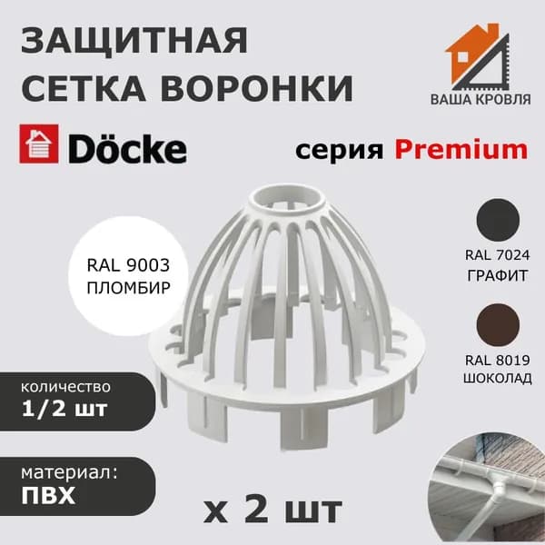 Защитная сетка воронки для водостока 2 шт Docke Premium RAL 9003 пломбир Деке Премиум