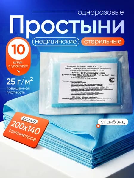 Простыни стерильные 200 х 140 см (10 штук), пл. 25 г/м2 "Гекса" - медицинские, хирургические