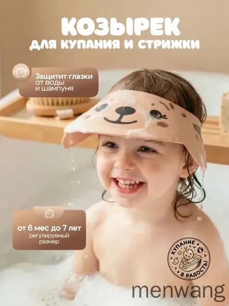 Козырек для купания малышей, козырек для мытья головы для детей