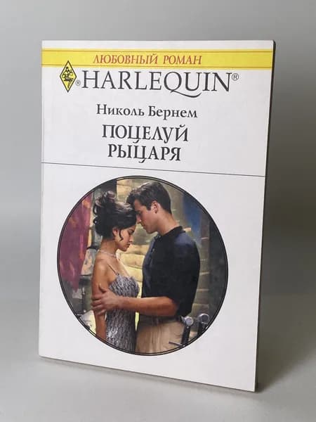 Поцелуй рыцаря. Книга №1105. Любовный роман серии Арлекин. | Бернем Николь