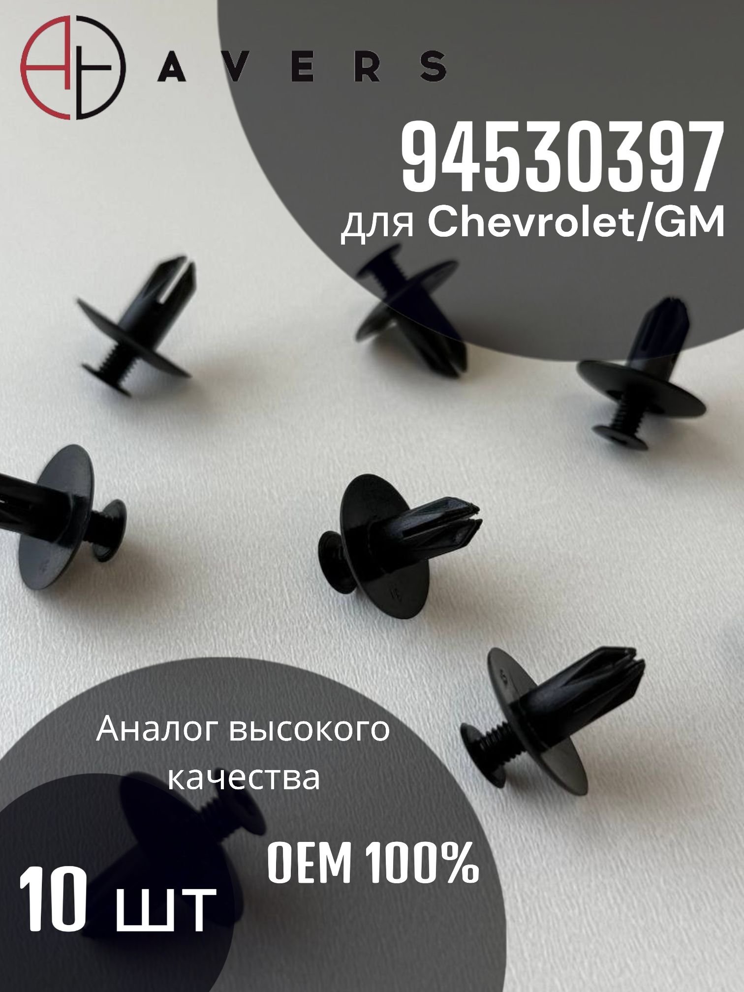 Крепеж для Chevrolet/GM, арт. 94530397, 10 шт