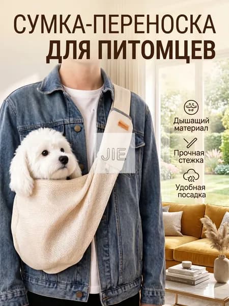 Переноска для собак и кошек мелких пород через плечо, Сумка-слинг для животных, бежевая mesh