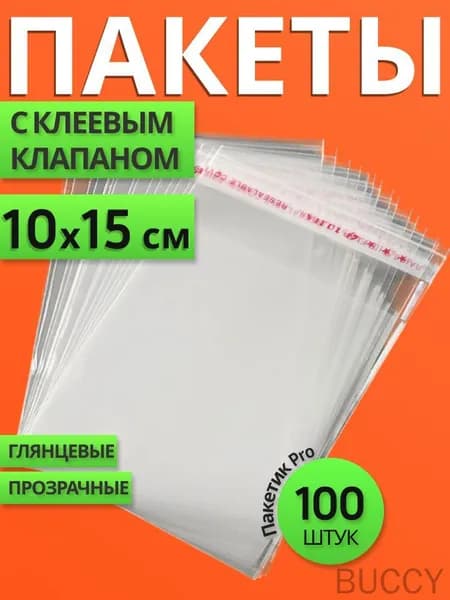 Пакет с клеевым клапаном 25 мкм 100 шт прозрачный