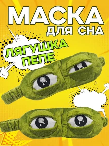 Маска для сна лягушка Пепе, блокирует свет
