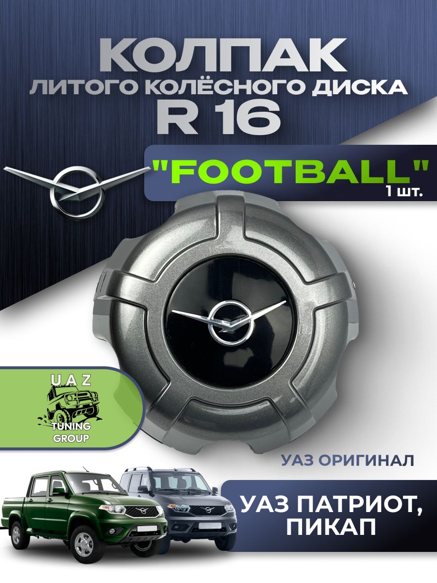 Колпак литого колесного диска УАЗ Патриот (для дисков R16) серия "FOOTBALL" (УАЗ ОРИГИНАЛ)