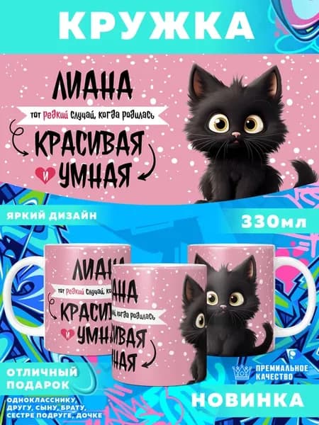 Кружка с именем Лиана