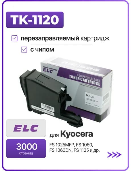 Картридж TK-1120 для Kyocera FS 1025/1060/1125 ELC (3000 стр.) с чипом