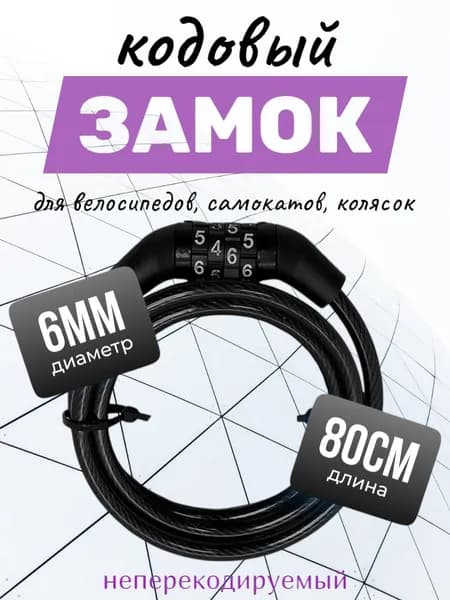 Замок велосипедный кодовый противоугонный, тросовый, усиленный для велосипеда, для колясок, электросамоката