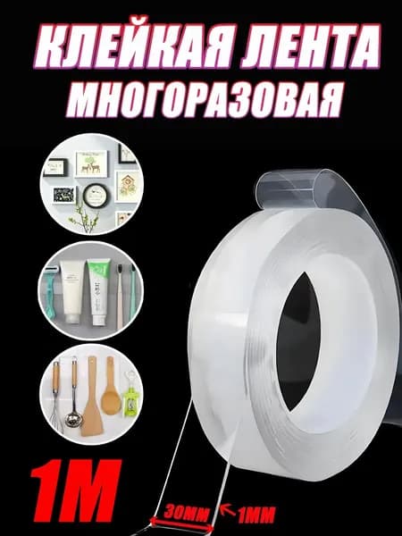 Нано скотч двусторонний многоразовая клейкая лента 3cm, 1метра