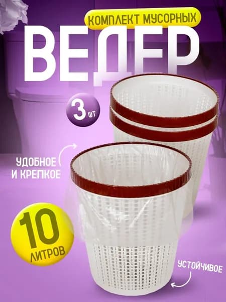 Мусорная корзина 10 л 3 шт напольное мусорное ведро Милих 05110