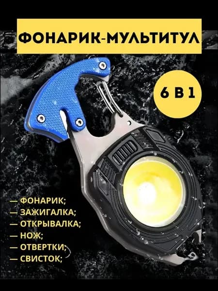 Фонарик мультитул 6 в 1 многофункциональный