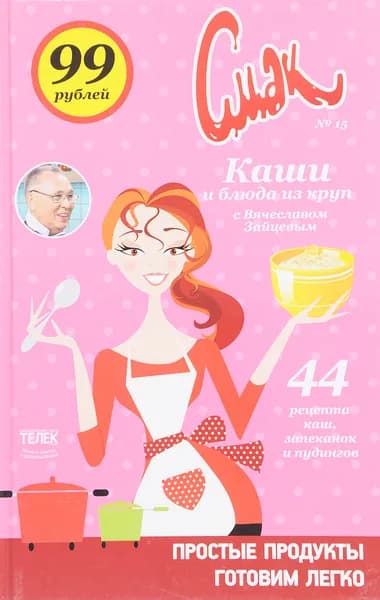 Каши и блюда из круп с Вячеславом Зайцевым. №15