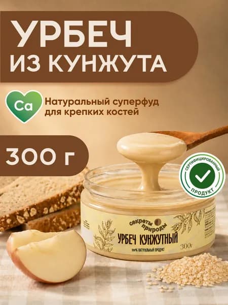 Урбеч кунжутный без сахара 300г / Тахини кунжутная паста