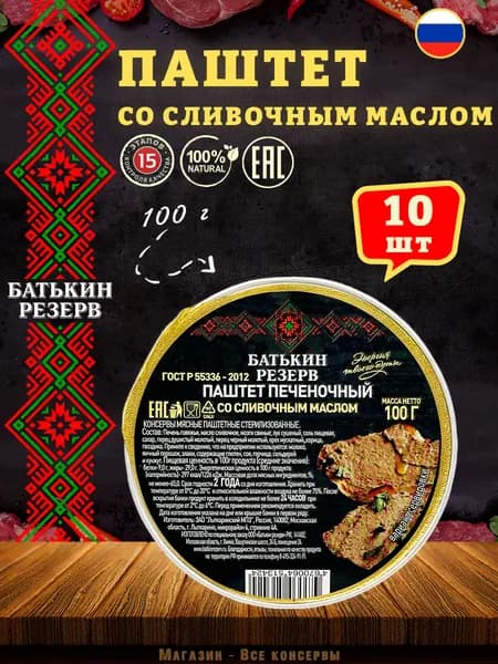 Паштет печеночный со сливочным маслом Батькин резерв, 10 шт по 100 г