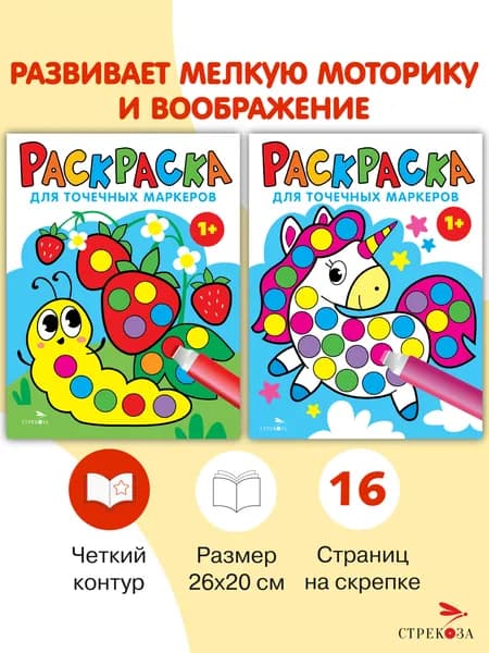 Раскраски для точечных маркеров. Комплект из 2х штук