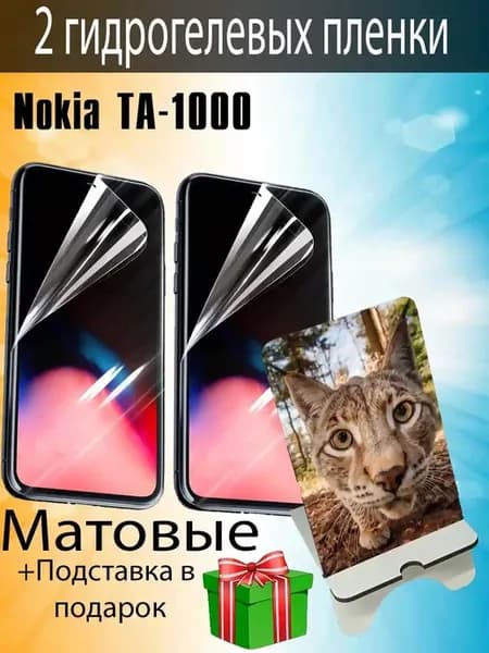 Защитная пленка Nokia TA-1000 матовые