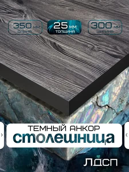 Столешница для стола из ЛДСП 300*350 Цвет темный анкор/ с темной кромкой