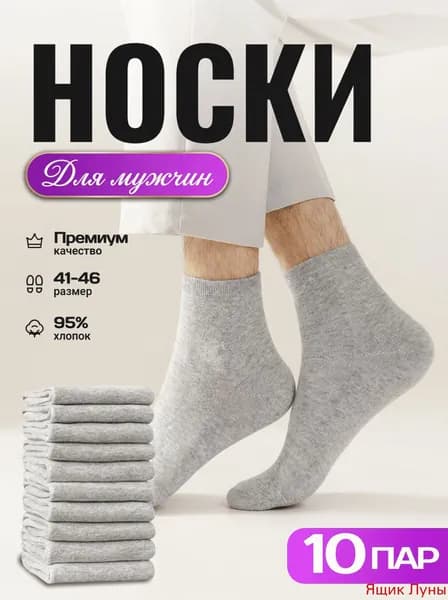 Носки мужские, женские, 10 пар