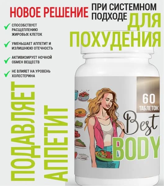 Таблетки Best Body для похудения, уменьшение объемов 60шт