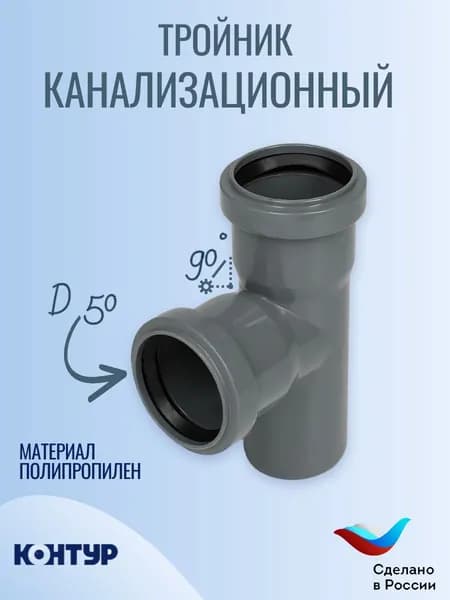 Тройник канализационный d50х50/90 СТАНДАРТ КОНТУР