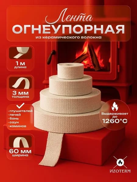Огнеупорная керамическая лента, толщина 3х60мм, длина 1 м, для теплоизоляции и защиты от высоких температур