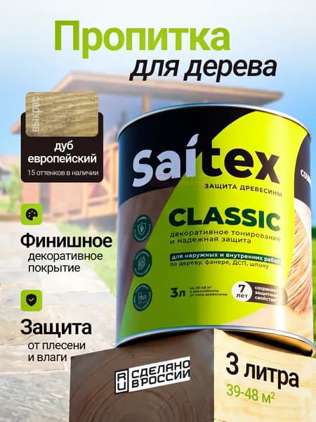 Пропитка декоративная и защитная для дерева, Saitex Classic, дуб европейский, 3 литра, Сайвер