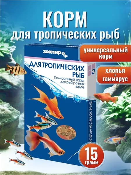 Корм для аквариумных рыб гуппи, барбусов, неонов и других, 15 г ЗООМИР