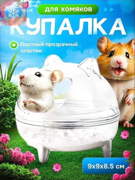 Купалка для Шиншиллы и хомяка