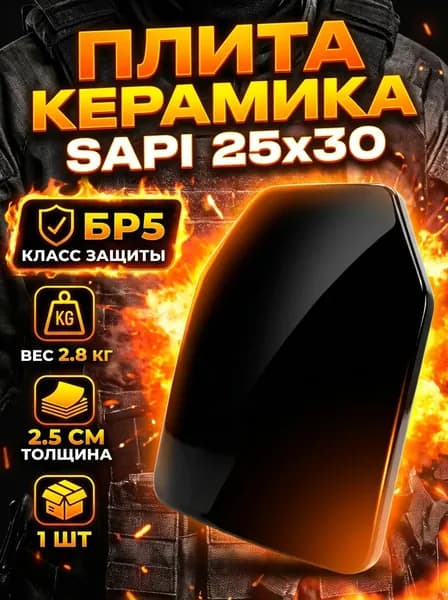 Бронеплита БПК-2А / Бронепластина оксид аллюминия (керамика) 25х30 см класс NIJ IV (БР 5) Yakeda