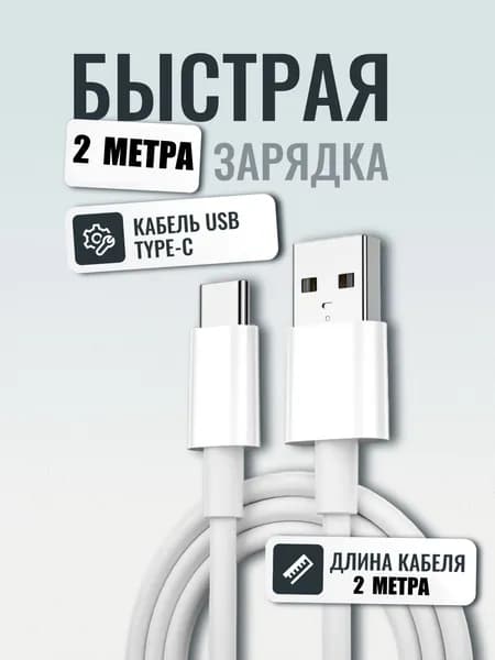 Кабель Type C Провод для быстрой зарядки телефона USB 2м