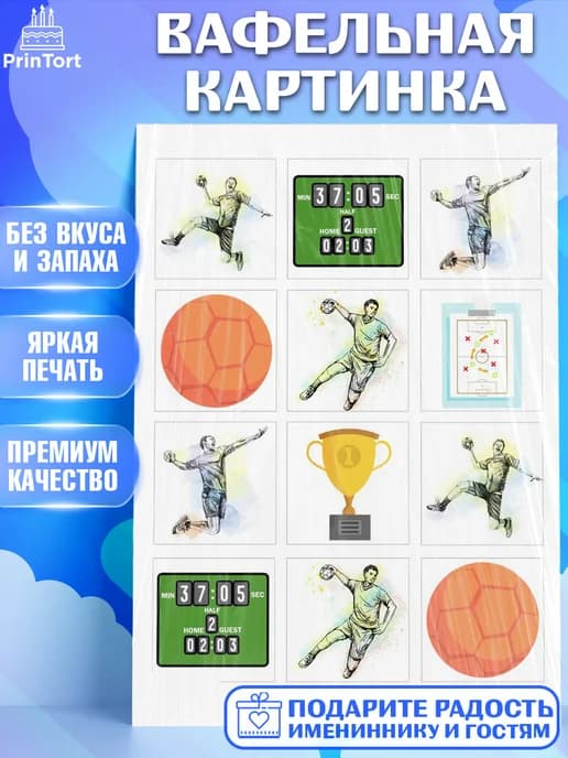 Съедобный декор гандбол мужчине для торта в день рождения